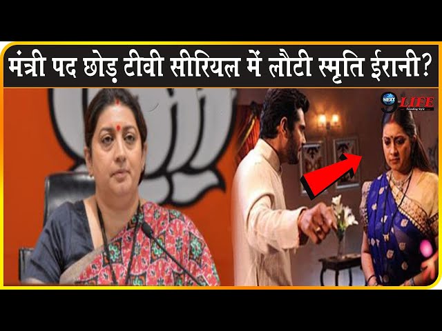 मंत्री का पद छोड़ क्या फिर से टीवी सीरियल में करेंगी स्मृति ईरानी काम ? || Smriti Irani