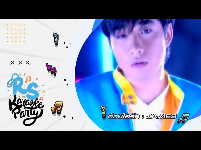 ด้วยไอรัก : James เจมส์ เรืองศักดิ์ [Official Karaoke]