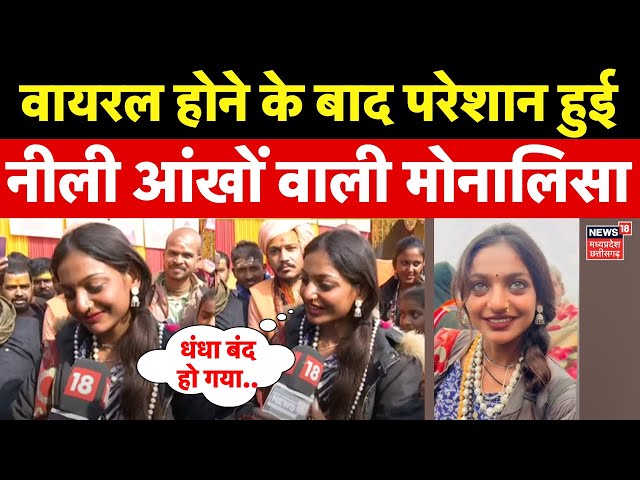 Mahakumbh 2025: कुंभ में परेशान हुई नीली आंखों वाली Monalisa | Prayagraj Kumbh Mela | Viral | N18K