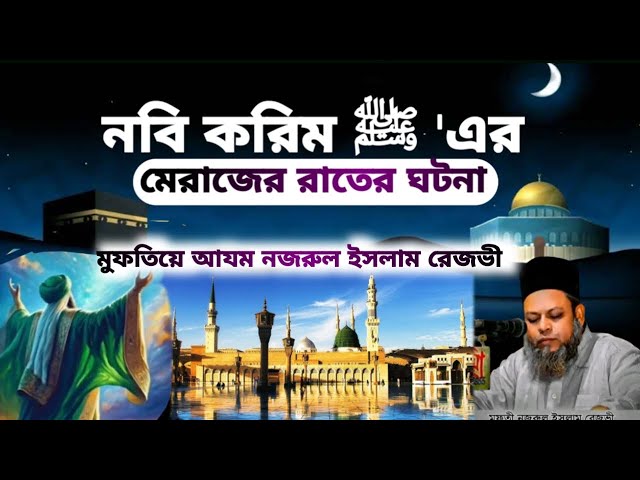 মেরাজের রাতের ঘটনা,,।  মুফতিয়ে আযম নজরুল ইসলাম রেজভী,,। Mufti Nazrul Islam rezvi,,।