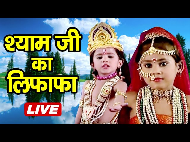 अब तक का सबसे हिट कृष्ण भजन : श्याम जी का लिफाफा | Shyamji Ka Lifafa | Shree Krishna Bhajan