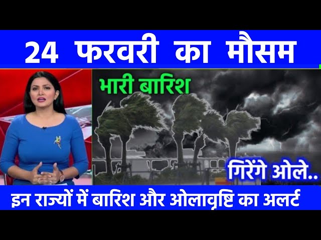 24 फरवरी का मौसम, today weather update, heat wave, skymet weather #mausam ki jankari #आज_का_मौसम