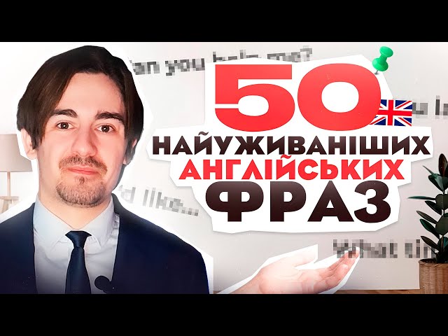 НАЙКОРИСНІШІ Англійські Фрази