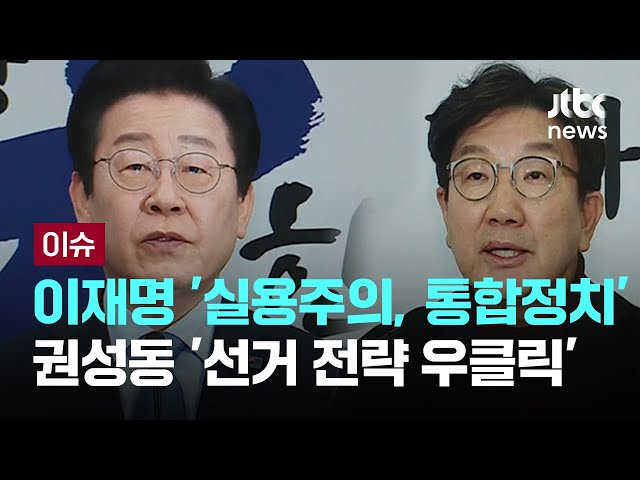 이재명 "실용·통합" 중도 끌어안기…권성동 "의도적 선거 전략 우클릭" [이슈PLAY] / JTBC News