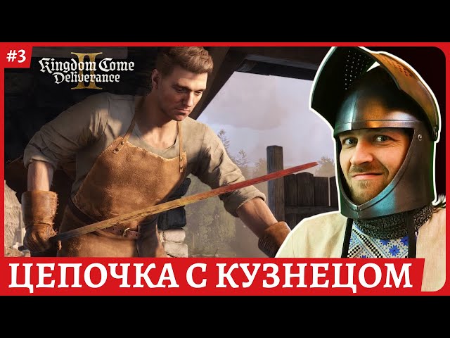 Kingdom Come: Deliverance II 😈 Продолжаем цепочку с кузнецом 😈Обзорный стрим 3