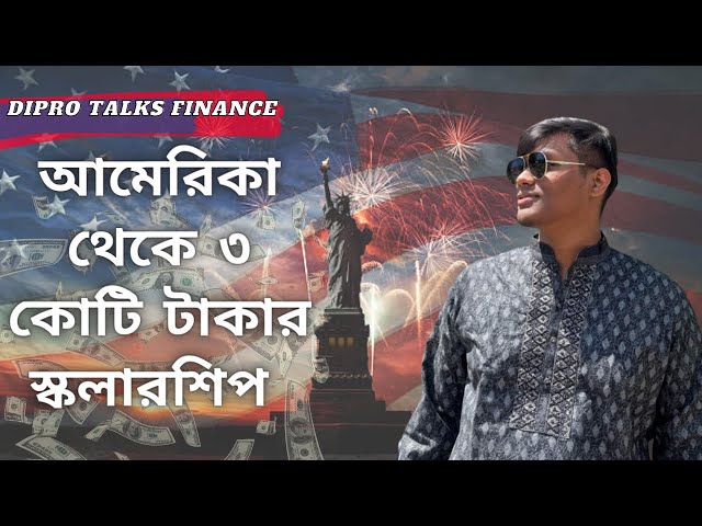 আমেরিকা থেকে ৩ কোটি টাকার স্কলারশিপ | How To Get $300,000 Scholarship From USA