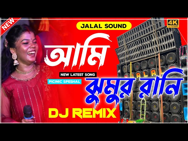 Ami Jhumur Jhumur Rani Dj New Hard Bass Matal Dance 2025 JBL Remix Pincic SPL Mix Dj Jalal BirBhum