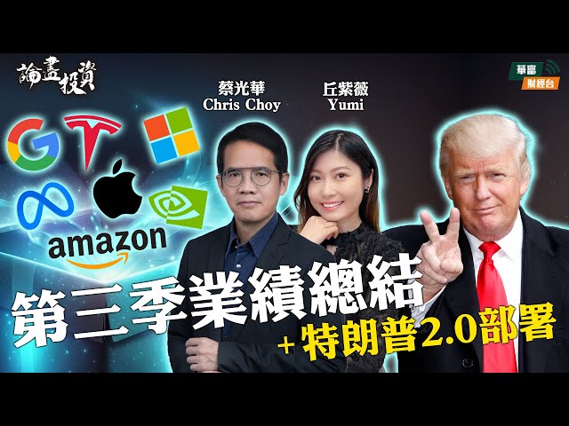 【特朗普2.0 科技股部署】反壟斷持續？台積電外資恐慌升溫 || 論盡投資 || 蔡光華 Chris || Yumi || 24-11-28