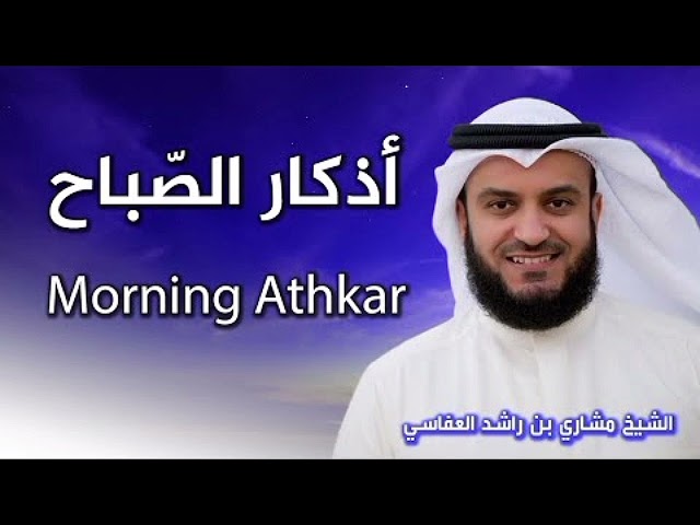 أذكار الصباح بصوت الشيخ مشاري العفاسي بجودة عالية - Mishary Alafasy