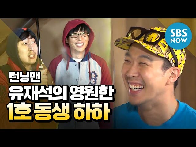 [런닝맨] '유재석의 영원한 1호 동생 하하' / 'RunningMan' Special | SBS NOW