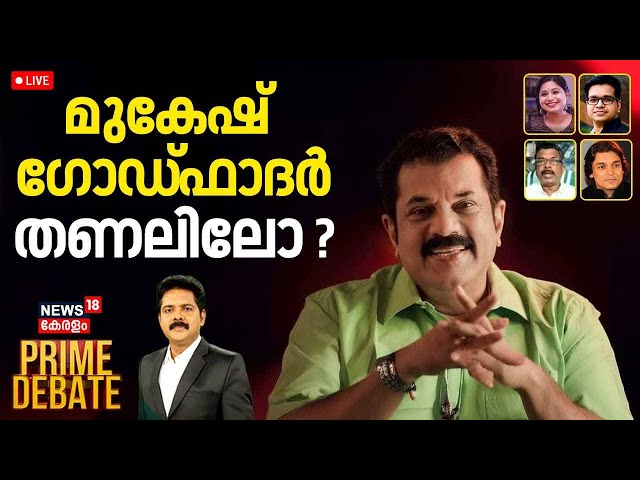 PRIME DEBATE LIVE |  മുകേഷ് ഗോഡ്‍ഫാദർ തണലിലോ ? | M Mukesh will Continue As MLA | CPM | Manjush Gopal