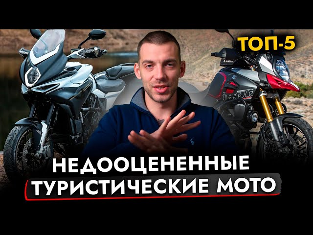 ТОП-5 ТУРИСТИЧЕСКИХ МОТОЦИКЛОВ На которые стоит обратить внимание❗ Мотоциклы, про которые забыли ВСЕ