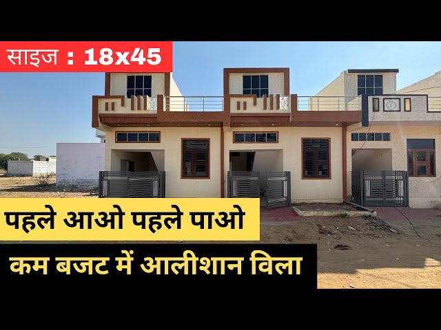 18x45 House Design Plan | कम बजट मे आलीशान विला | Low Budget House For Sale in Jaipur | House Plan |