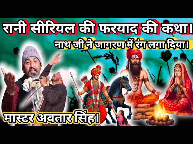 Rani siriyal ki fariyad ki katha, Avtar balkar, रानी सीरियल की फरयाद की कथा। अवतार सिंह बलकार सिंह।