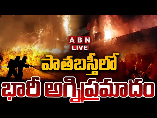 🔴LIVE: పాతబస్తీలో భారీ అగ్నిప్రమాదం.. || Massive Fire Accident at Old City || ABN Telugu