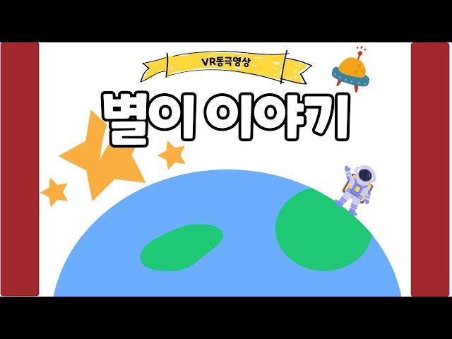 우리들의 가상한 꿈 "별이 이야기" VR동극영상