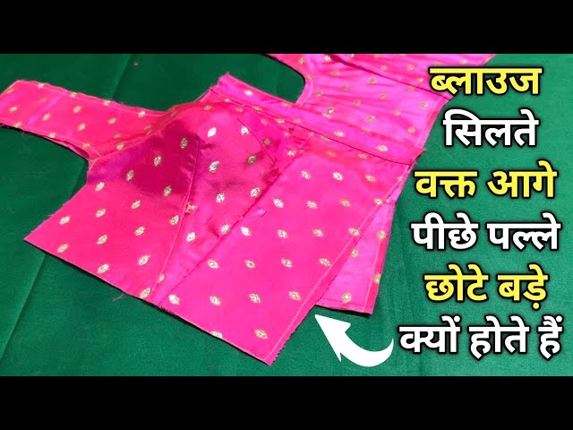 ब्लाउज सिलते समय आगे पीछे पल्ले छोटे बड़े क्यों होता हैं | Blouse Fitting Problems and Stitching