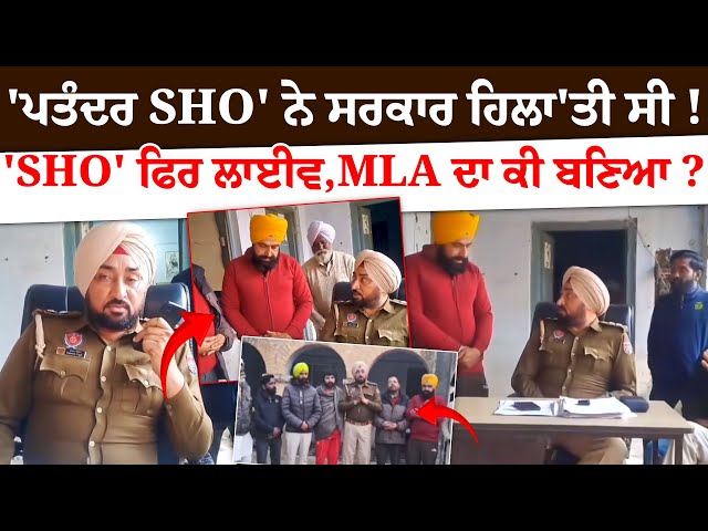 ਪਤੰਦਰ SHO' ਨੇ ਸਰਕਾਰ ਹਿਲਾ'ਤੀ, ਸੀ ! 'SHO' ਫਿਰ LIVE, MLA ਦਾ ਕੀ ਬਣਿਆ ? Viral Video | Punjab Police