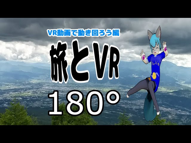 【世界初!?】VRで動き回れるようになったVtuber真神ルー【180VR】