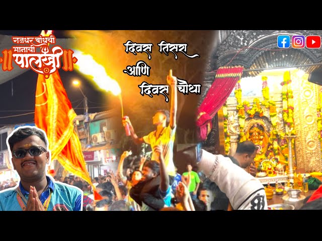 Gazdhar bhandchi manachi palkhi |श्री एकविरा आई पदयात्रा मंडळ | दिवस तिसरा आणि चौथा |