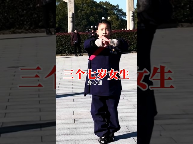 三个七岁女生? #感情 #分享 #正能量#国学智慧 #传统文化 #教育 #国学