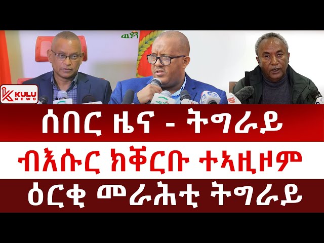 ሰበር ዜና: ትግራይ | ብእሱር ክቐርቡ ተኣዚዞም | ጉዳይ ዕርቂ መራሕቲ ህወሓት | Kulu News ኩሉ ዜና