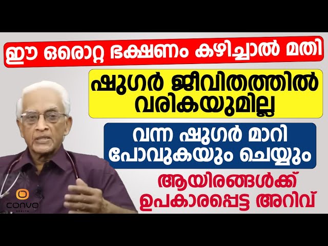 ഈ ഒരൊറ്റ ഭക്ഷണം കഴിച്ചാൽ മതി ഷുഗർ ജീവിതത്തിൽ വരികയുമില്ല വന്ന ഷുഗർ മാറിപോകും