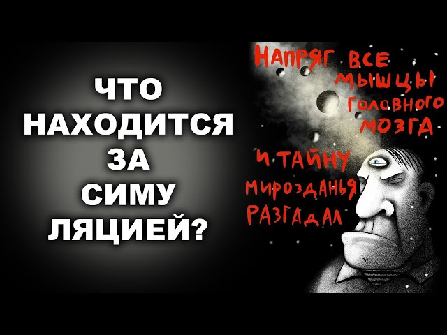 ЧТО НАХОДИТСЯ ЗА СИМУЛЯЦИЕЙ?