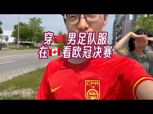 穿中国男足队服，在加拿大看欧冠决赛，是什么体验？曼城VS国米