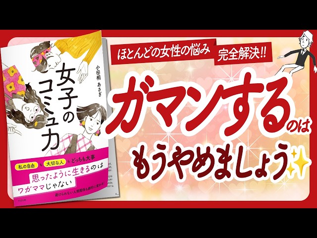 🌈人の顔色を伺う人生から卒業🌈 "女子のコミュ力" をご紹介します！【小田桐あさぎさんの本：コミュニケーション・引き寄せ・潜在意識・自己啓発などの本をハピ研がご紹介】