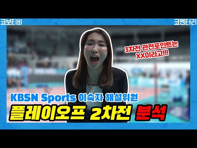 [PO코멘터리] KBSN SPORTS 이숙자 해설위원의 여자 2차전 분석!