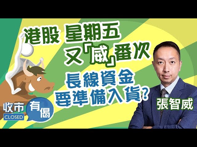 【Happy Friday🍬】港股飆近500點📈升穿17600點！高Beta股急彈！長線資金要準備入貨？︱#AASTOCKS︱#張智威︱#科技股︱#醫藥股︱收市有偈︱2023-11-3