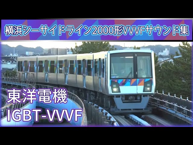 【イイ音♪】横浜シーサイドライン2000形東洋IGBT-VVVFサウンド集