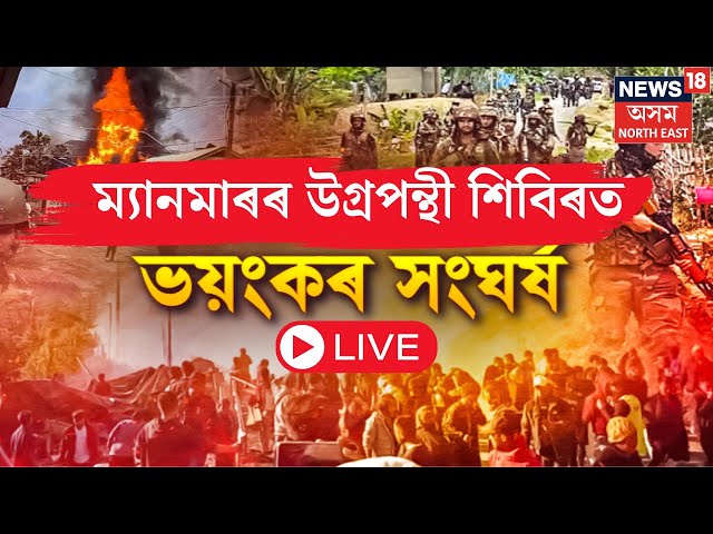 LIVE | Myanmar News | ম্যানমাৰৰ উগ্ৰপন্থী শিবিৰত আৰক্ষী আৰু সন্ত্ৰাসবাদীৰ মাজত ভয়ংকৰ সংঘৰ্ষ |