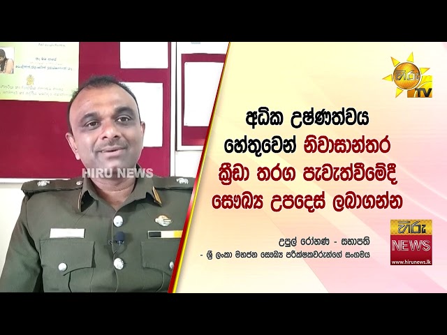 රට රත්වෙන මහ රස්නය ගැන විශේෂ දැනුම්දීමක් - "හිසරදය, වමනය, විජලනය හැදෙන්න පුළුවන්"  - Hiru News