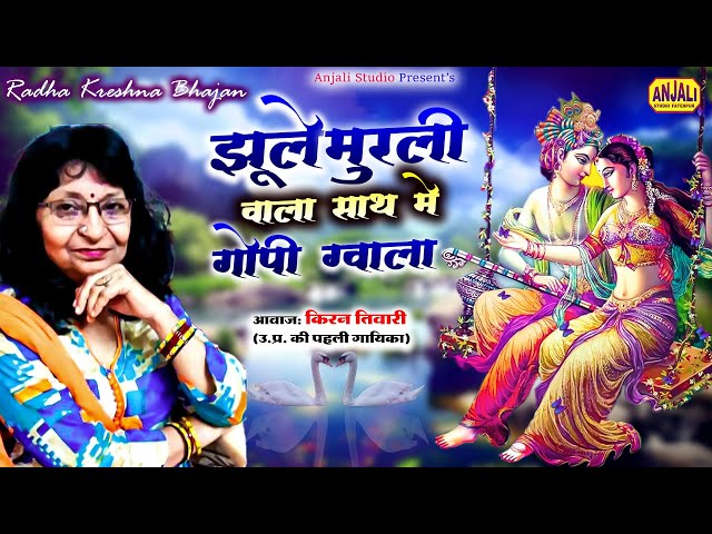 यह कृष्ण भजन आपका दिल जीत लेगा | Jhoole Murli Wala Sath Me Golpi Gwala | Kiran Tiwari Bhajan #jagran