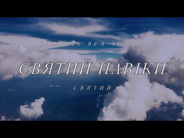 Святий навіки - Плюс | Lyric - C | Holy Forever | Chris Tomlin | Cover | REWORSHIP | INSTRUMENTAL