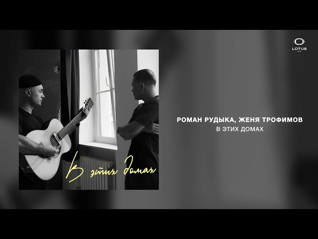 Роман Рудыка, Женя Трофимов - В этих домах