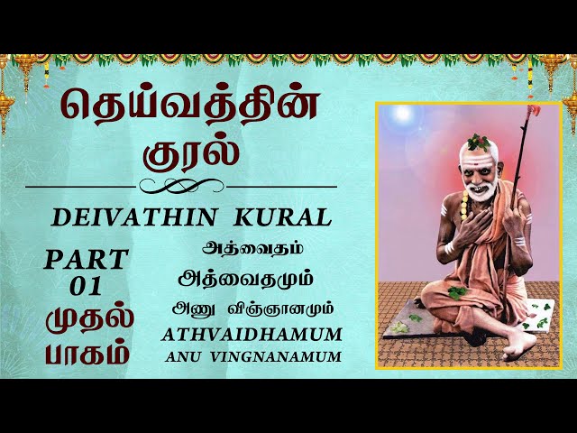 #DeivathinKural - அத்வைதமும் அணு விஞ்ஞானமும் - தெய்வத்தின் குரல் #Jagadguru  @T S Ranganathan  #7