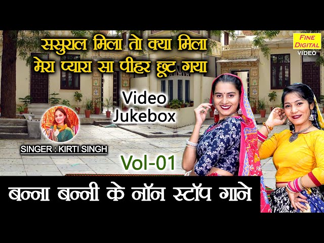 बन्ना बन्नी के नॉन स्टॉप गाने Vol 01 | Non Stop Banna Banni Geet | Shadi Vivah Geet [VIDEO JUKEBOX]