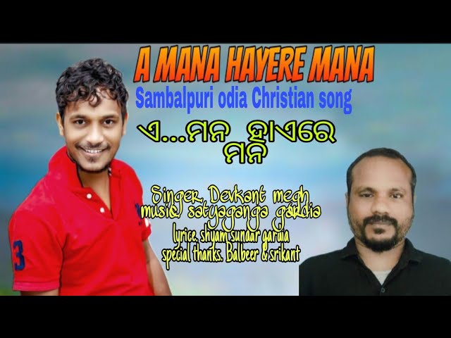 A Mana hayere Mana || new sambalpuri odia Christian song || Ps Devkant