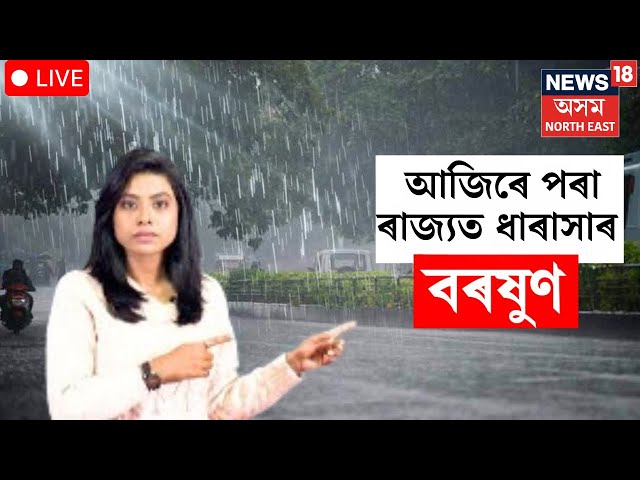 LIVE | Assam Weather Report : আজিৰে পৰা ধাৰাসাৰ বৰষুণৰ আগজাননী | N18L