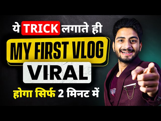 सिर्फ़ 2 मिनट में My First Vlog Viral 📈 | my first vlog | my first vlog 2024