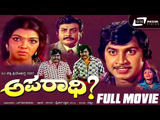 Aparadhi – ಅಪರಾಧಿ | Kannada Full Movie | Srinath | Aarathi |