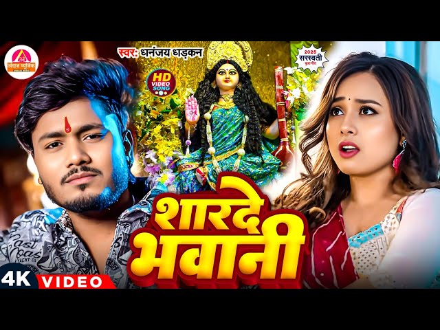 #Video - सरस्वती पूजा सॉन्ग 2025 | Dhananjay Dhadkan | शारदे भवानी | Saraswati Puja Song 2025