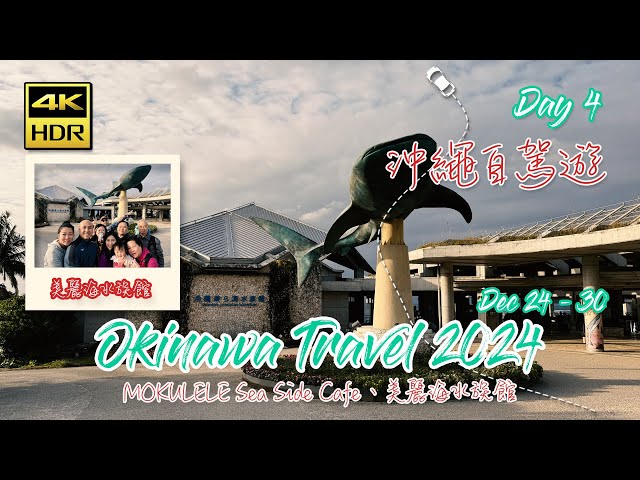 🇯🇵日本自駕遊｜🎄聖誕沖繩自駕遊🚗 • Okinawa Travel 2024 Day 4 • MOKULELE Sea Side Cafe、美麗海水族館