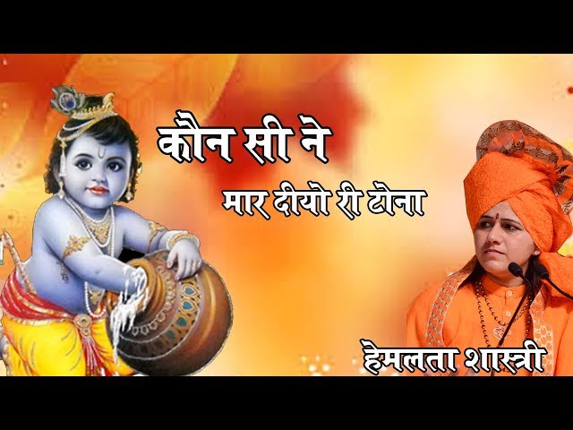 Kon Se Ne Maar Diyo Ri Tona || कौन - सी ने मार दियो री टोना || 9627225222 #HemlataShastriJi