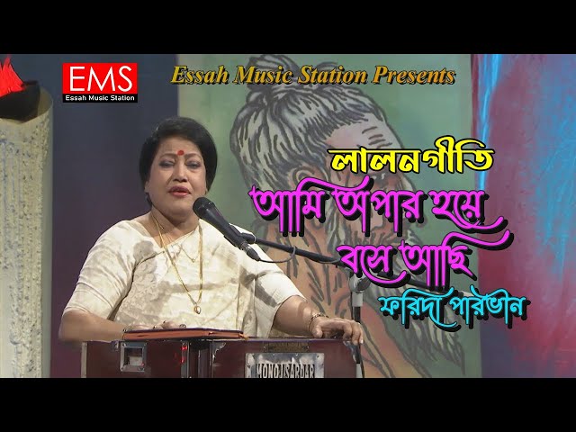 Ami Opar Hoye Boshe Achi | আমি অপার হয়ে বসে আছি | Farida Parveen | লালনগীতি | Lalongeeti Vedeo | EMS