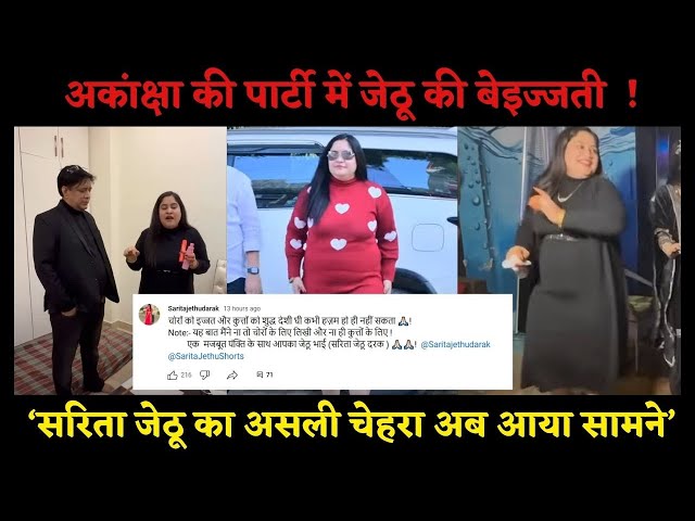 Akansha की Party में जेठू जी की हो गई बेइज्‍जती ! || ' Sarita Jethu का असली चेहरा अब आया सामने ' ||