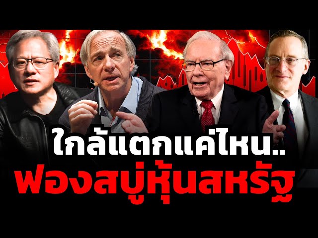 ฟองสบู่เสี่ยงแตก ? ปู่ Buffet ขาย | Ray Dalio + Howard Marks เตือน | Nvidia เริ่มพัง ?